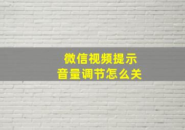 微信视频提示音量调节怎么关