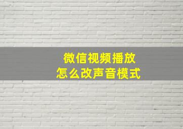 微信视频播放怎么改声音模式