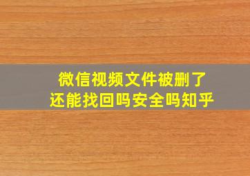 微信视频文件被删了还能找回吗安全吗知乎