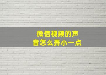 微信视频的声音怎么弄小一点