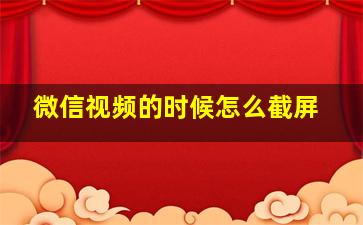 微信视频的时候怎么截屏