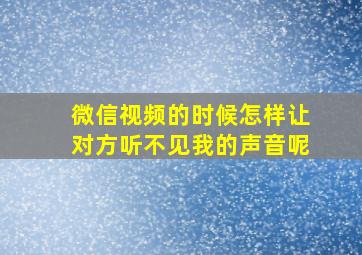 微信视频的时候怎样让对方听不见我的声音呢