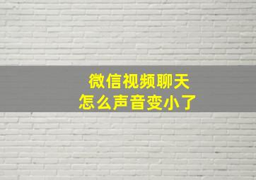 微信视频聊天怎么声音变小了