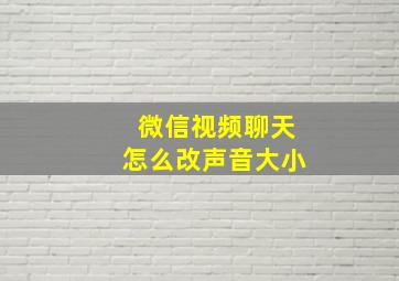 微信视频聊天怎么改声音大小