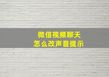 微信视频聊天怎么改声音提示