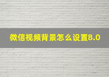 微信视频背景怎么设置8.0