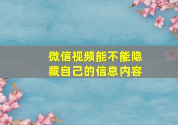 微信视频能不能隐藏自己的信息内容