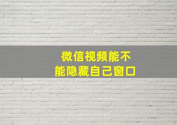 微信视频能不能隐藏自己窗口