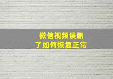 微信视频误删了如何恢复正常