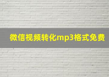 微信视频转化mp3格式免费