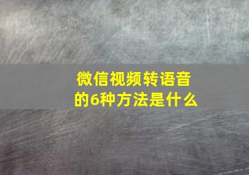 微信视频转语音的6种方法是什么