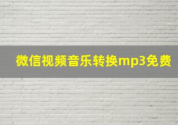 微信视频音乐转换mp3免费