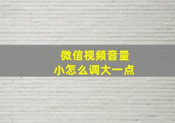 微信视频音量小怎么调大一点