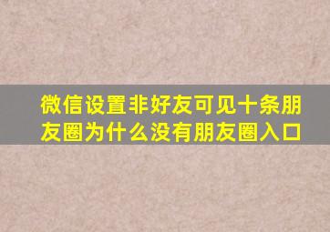 微信设置非好友可见十条朋友圈为什么没有朋友圈入口