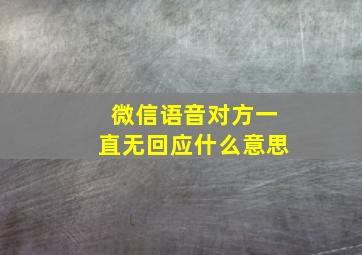 微信语音对方一直无回应什么意思