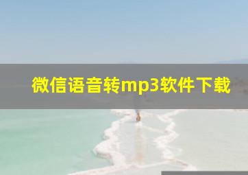 微信语音转mp3软件下载