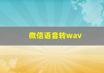 微信语音转wav