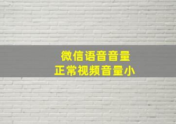 微信语音音量正常视频音量小