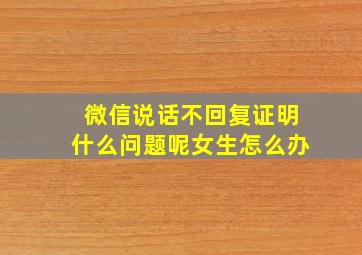 微信说话不回复证明什么问题呢女生怎么办