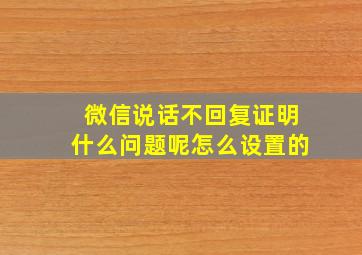 微信说话不回复证明什么问题呢怎么设置的