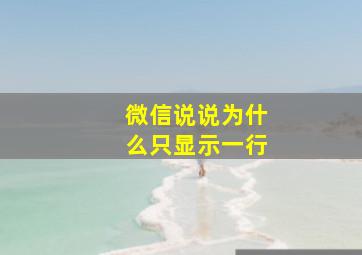 微信说说为什么只显示一行