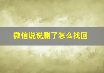 微信说说删了怎么找回