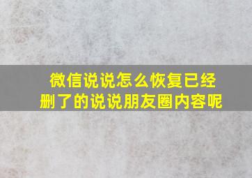 微信说说怎么恢复已经删了的说说朋友圈内容呢