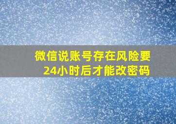 微信说账号存在风险要24小时后才能改密码