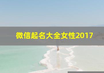 微信起名大全女性2017