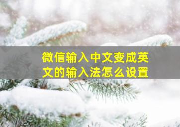 微信输入中文变成英文的输入法怎么设置