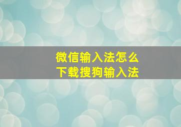 微信输入法怎么下载搜狗输入法