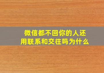 微信都不回你的人还用联系和交往吗为什么