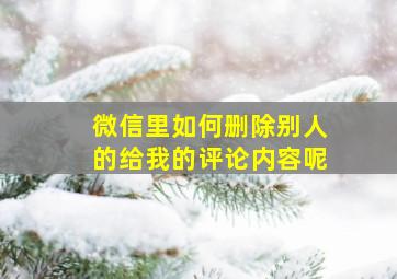 微信里如何删除别人的给我的评论内容呢