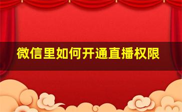 微信里如何开通直播权限