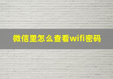 微信里怎么查看wifi密码