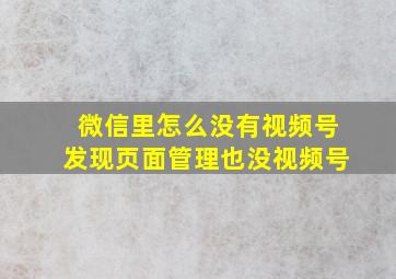 微信里怎么没有视频号发现页面管理也没视频号