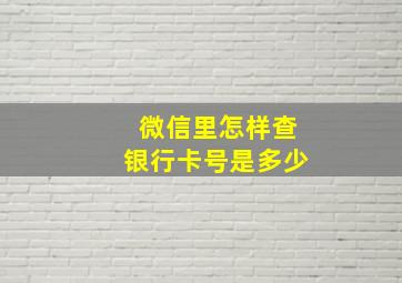 微信里怎样查银行卡号是多少