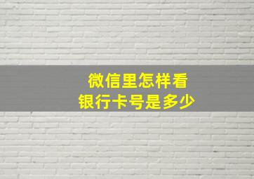 微信里怎样看银行卡号是多少