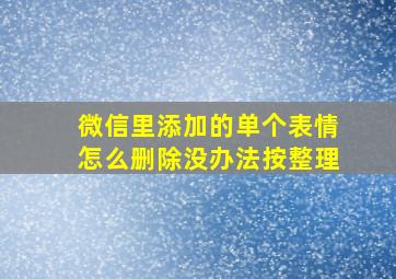 微信里添加的单个表情怎么删除没办法按整理