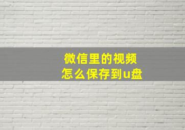 微信里的视频怎么保存到u盘