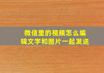 微信里的视频怎么编辑文字和图片一起发送