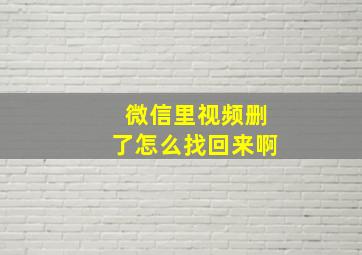 微信里视频删了怎么找回来啊