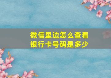 微信里边怎么查看银行卡号码是多少