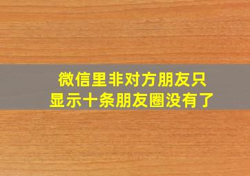 微信里非对方朋友只显示十条朋友圈没有了