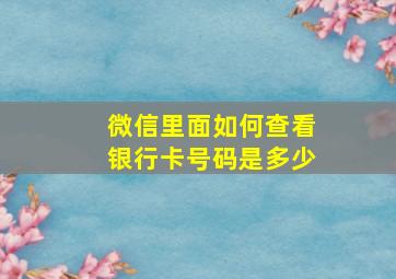 微信里面如何查看银行卡号码是多少