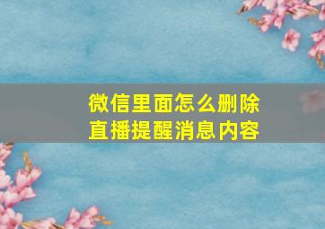 微信里面怎么删除直播提醒消息内容