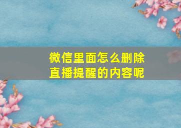 微信里面怎么删除直播提醒的内容呢