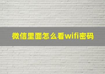 微信里面怎么看wifi密码