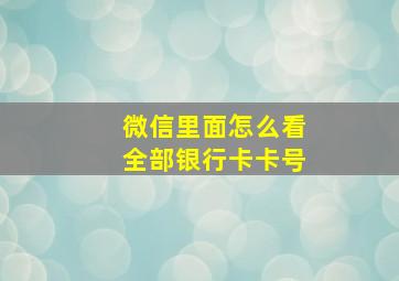 微信里面怎么看全部银行卡卡号