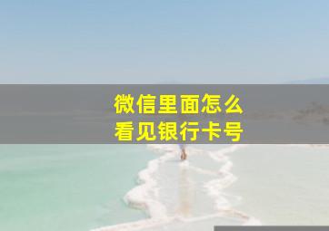 微信里面怎么看见银行卡号